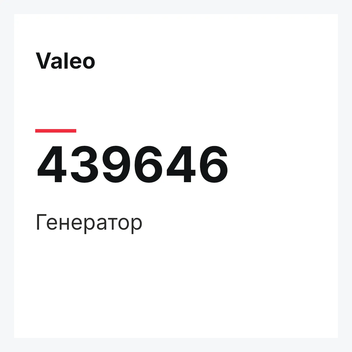 Valeo 439646 — Генератор