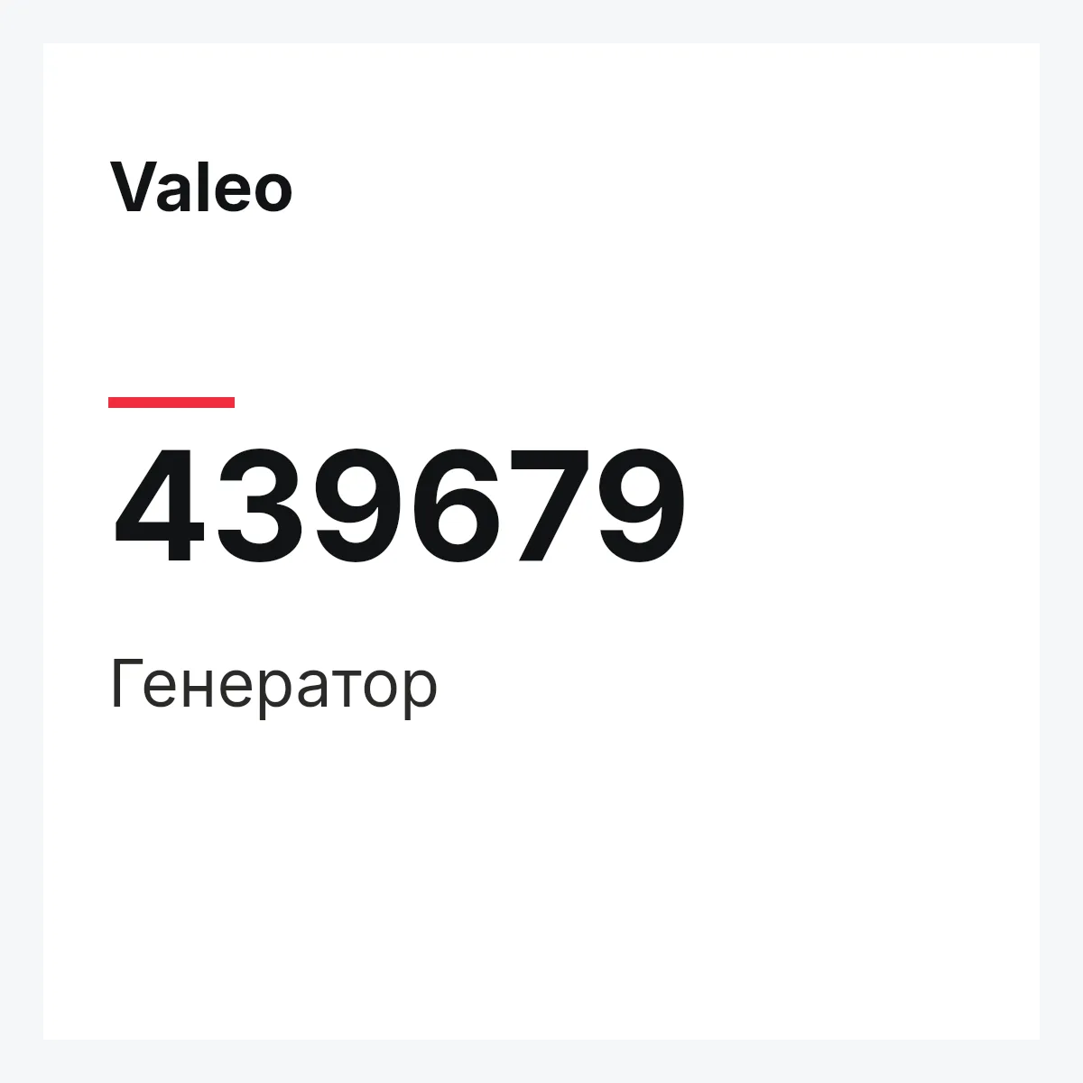 Valeo 439679 — Генератор