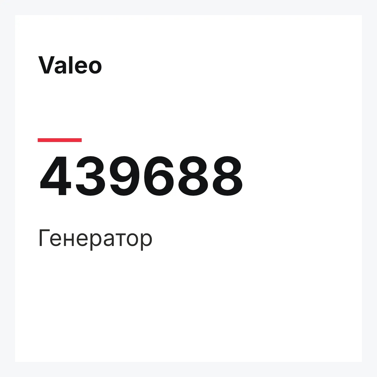Valeo 439688 — Генератор