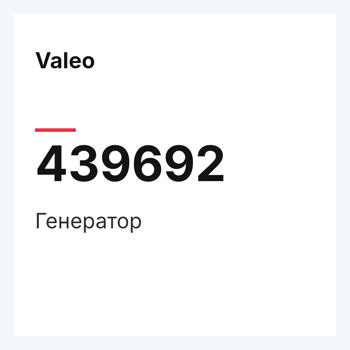 Valeo 439692 — Генератор