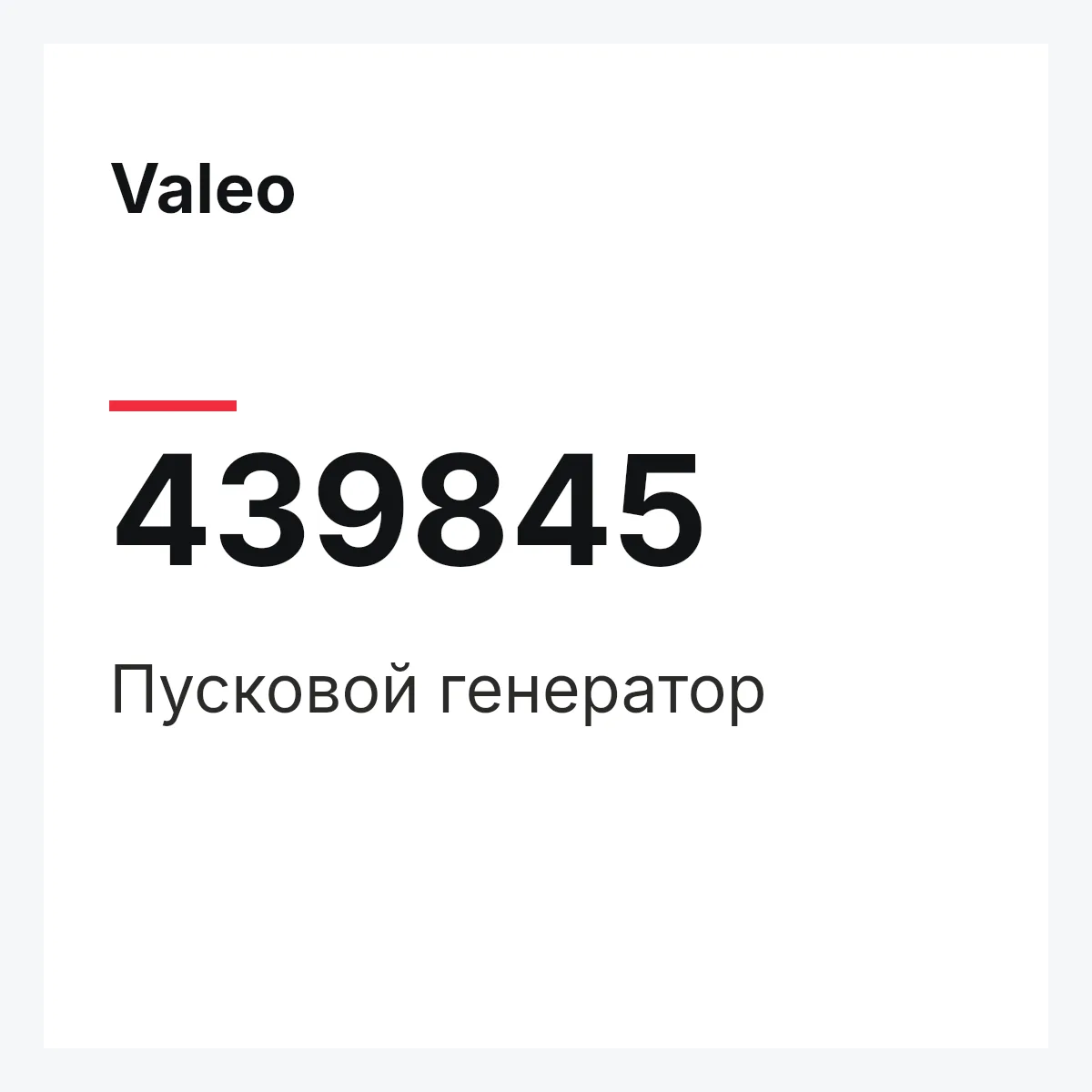 Valeo 439845 — Пусковой генератор