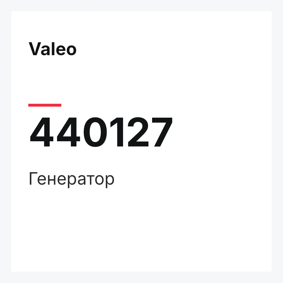 Valeo 440127 — Генератор