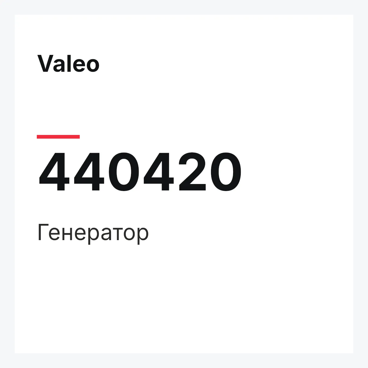 Valeo 440420 — Генератор