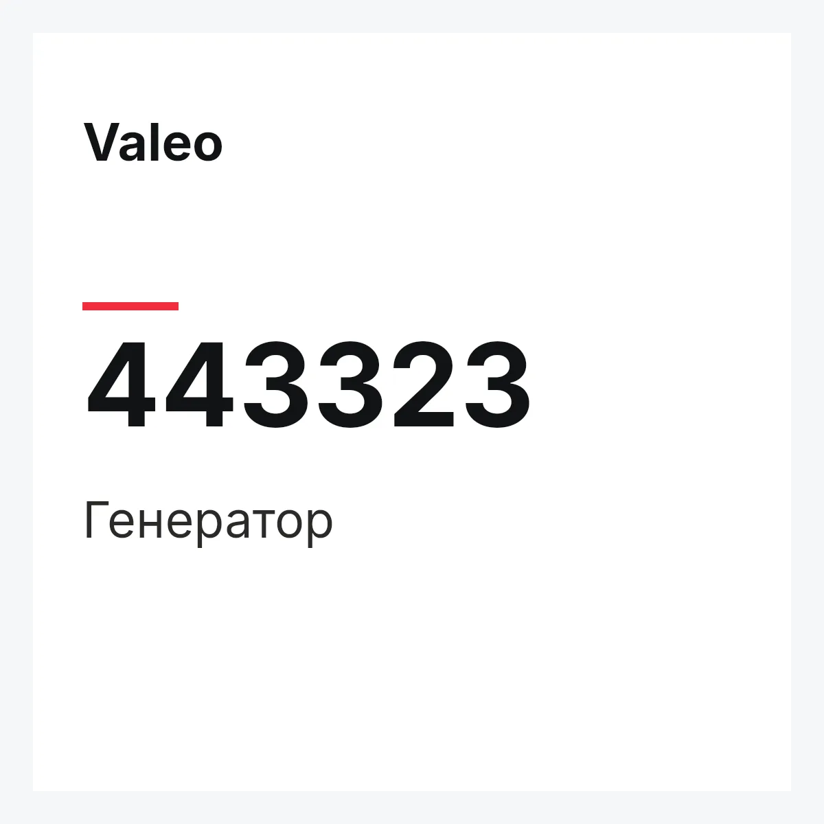 Valeo 443323 — Генератор