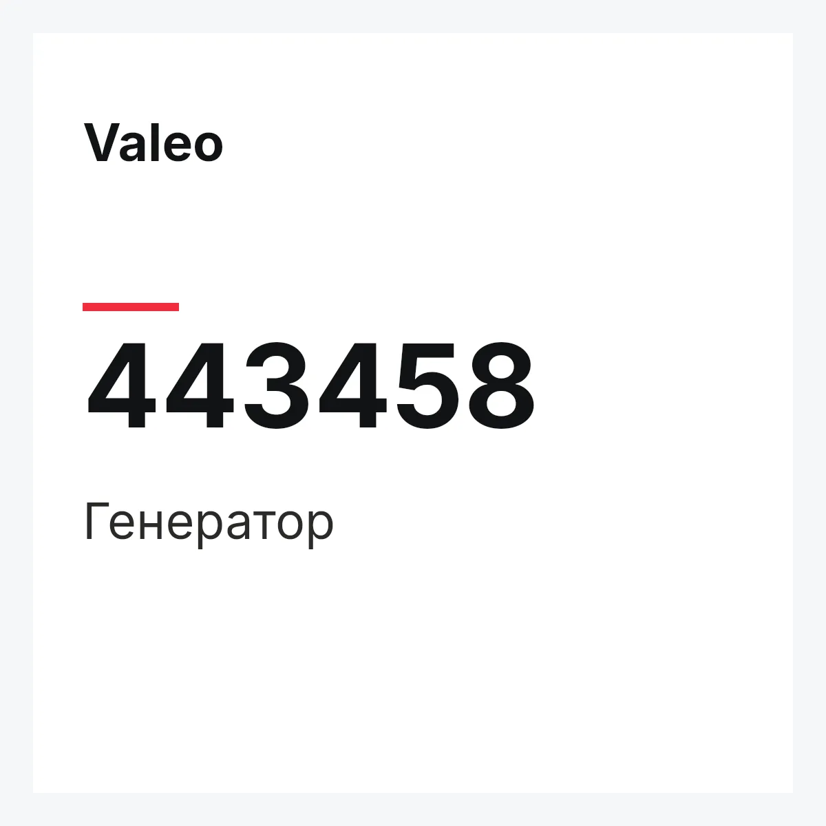 Valeo 443458 — Генератор
