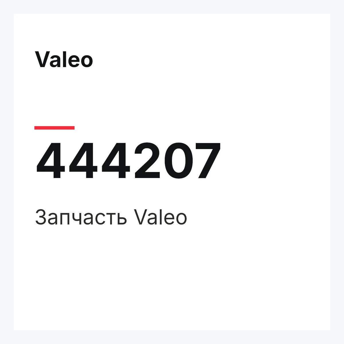 Valeo 444207 — Деталь