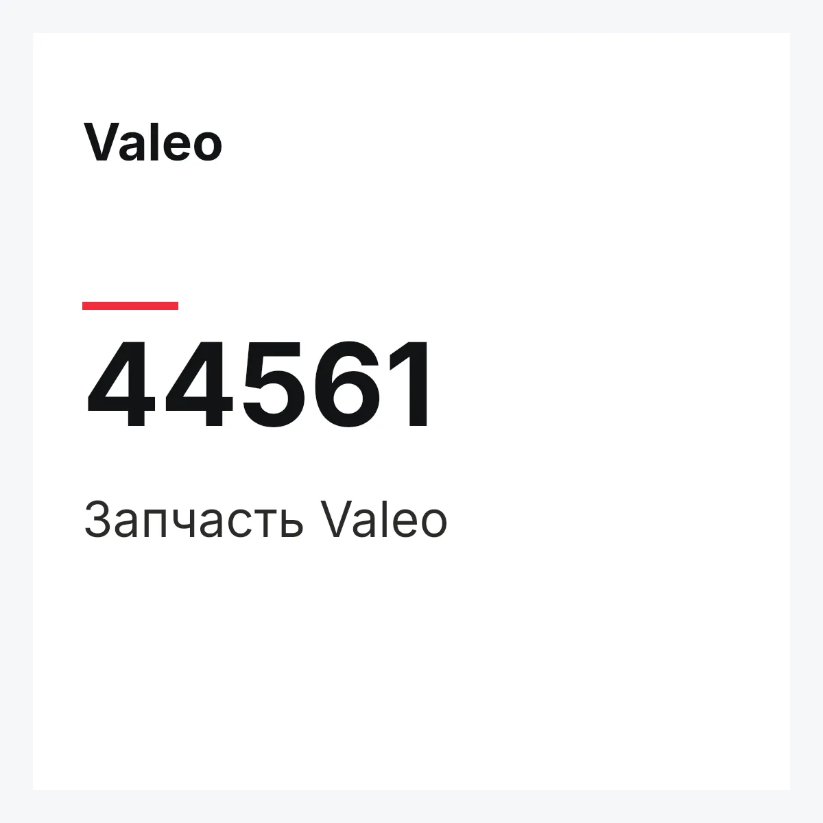 Valeo 44561 — Деталь