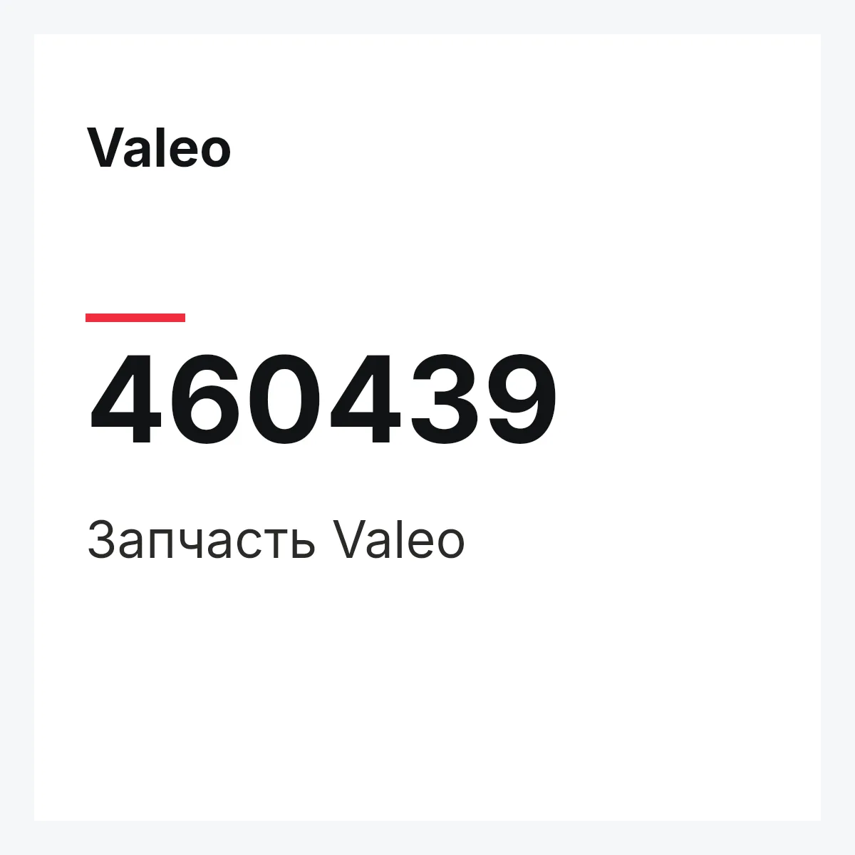 Valeo 460439 — Деталь