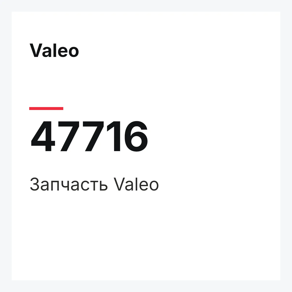 Valeo 47716 — Деталь