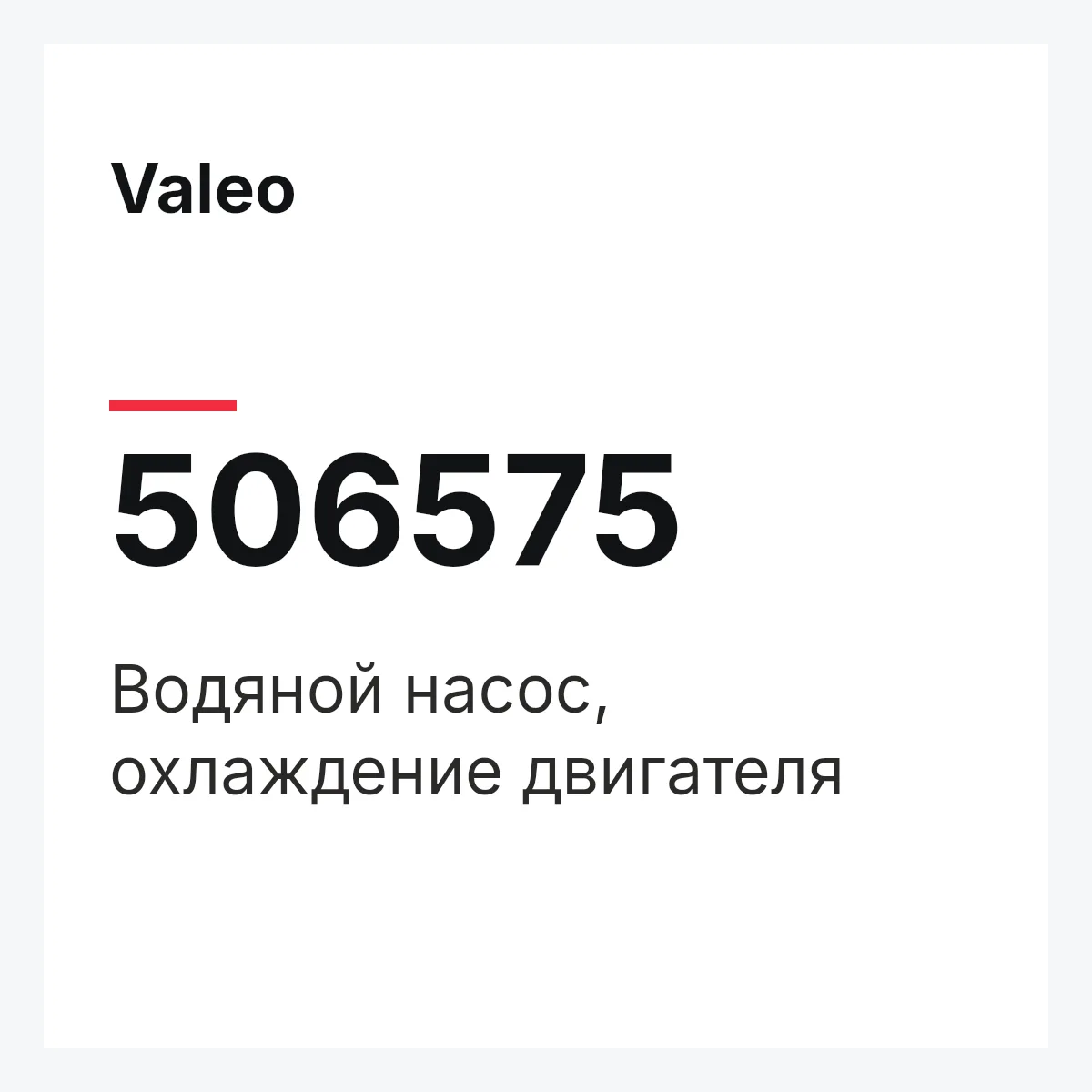 Valeo 506575 — Водяной насос, охлаждение двигателя
