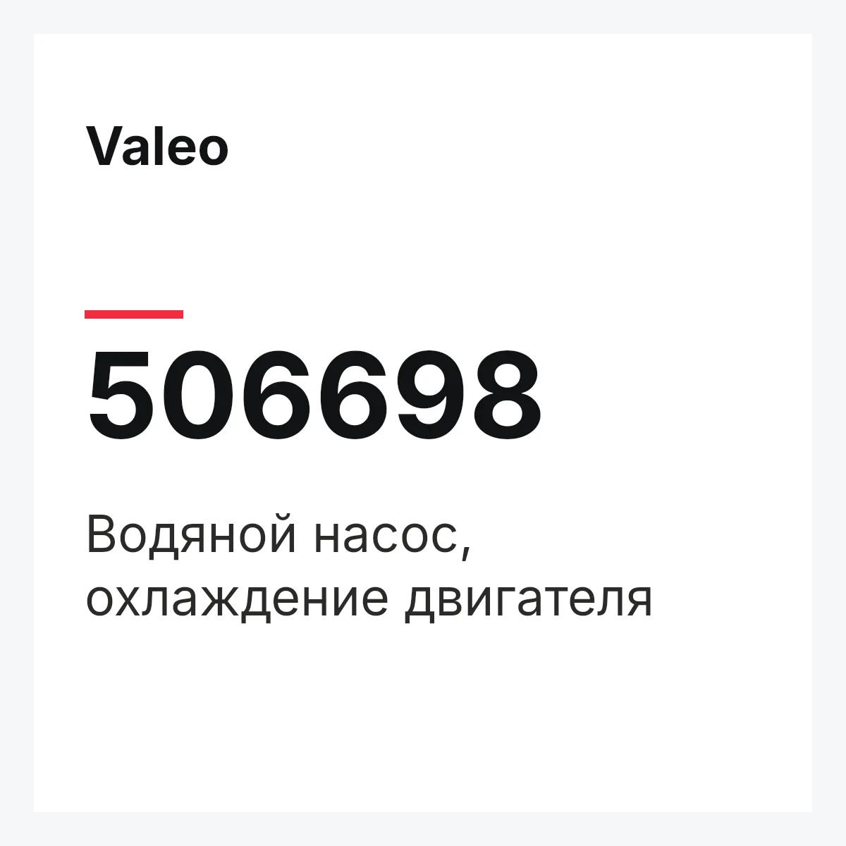 Valeo 506698 — Водяной насос, охлаждение двигателя