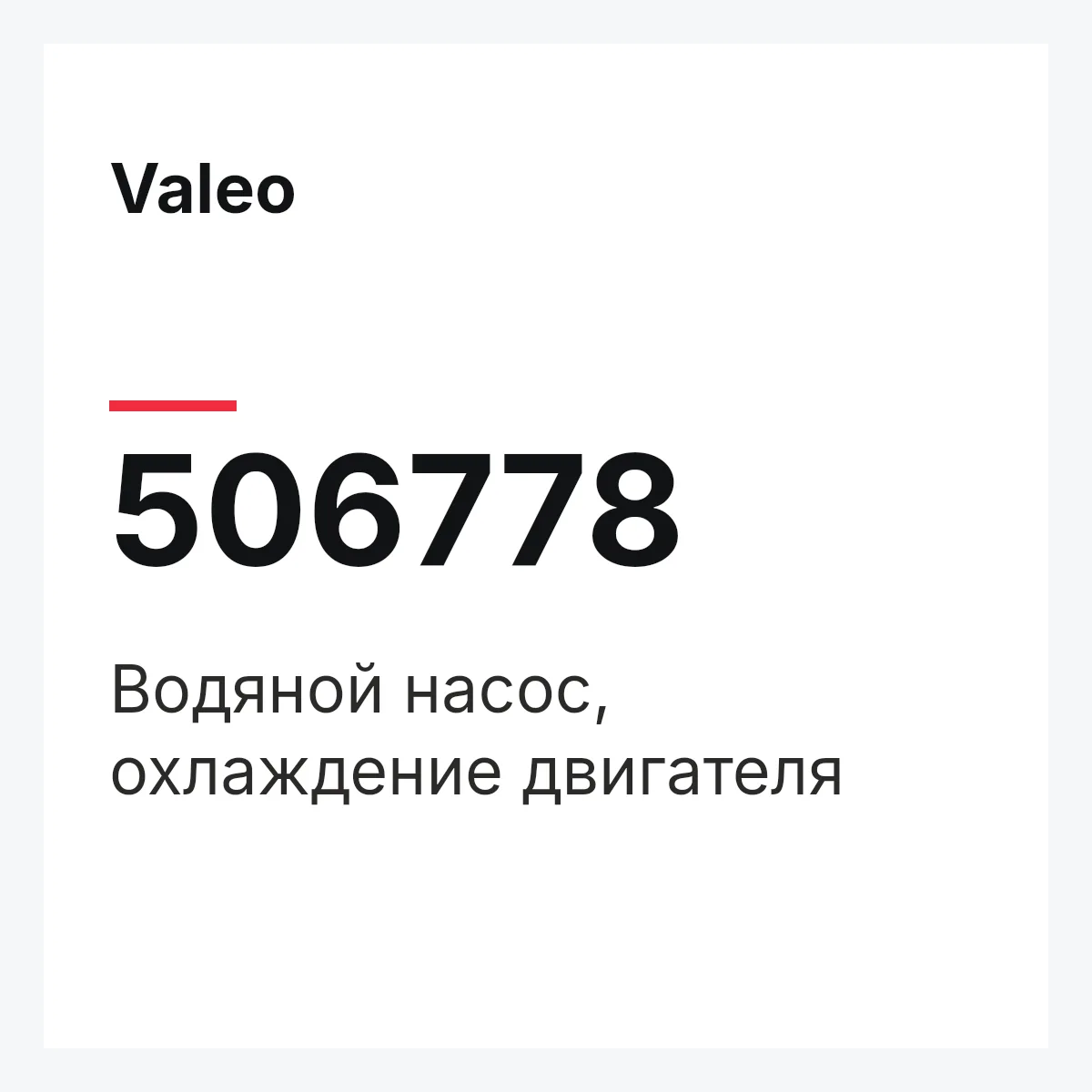 Valeo 506778 — Водяной насос, охлаждение двигателя