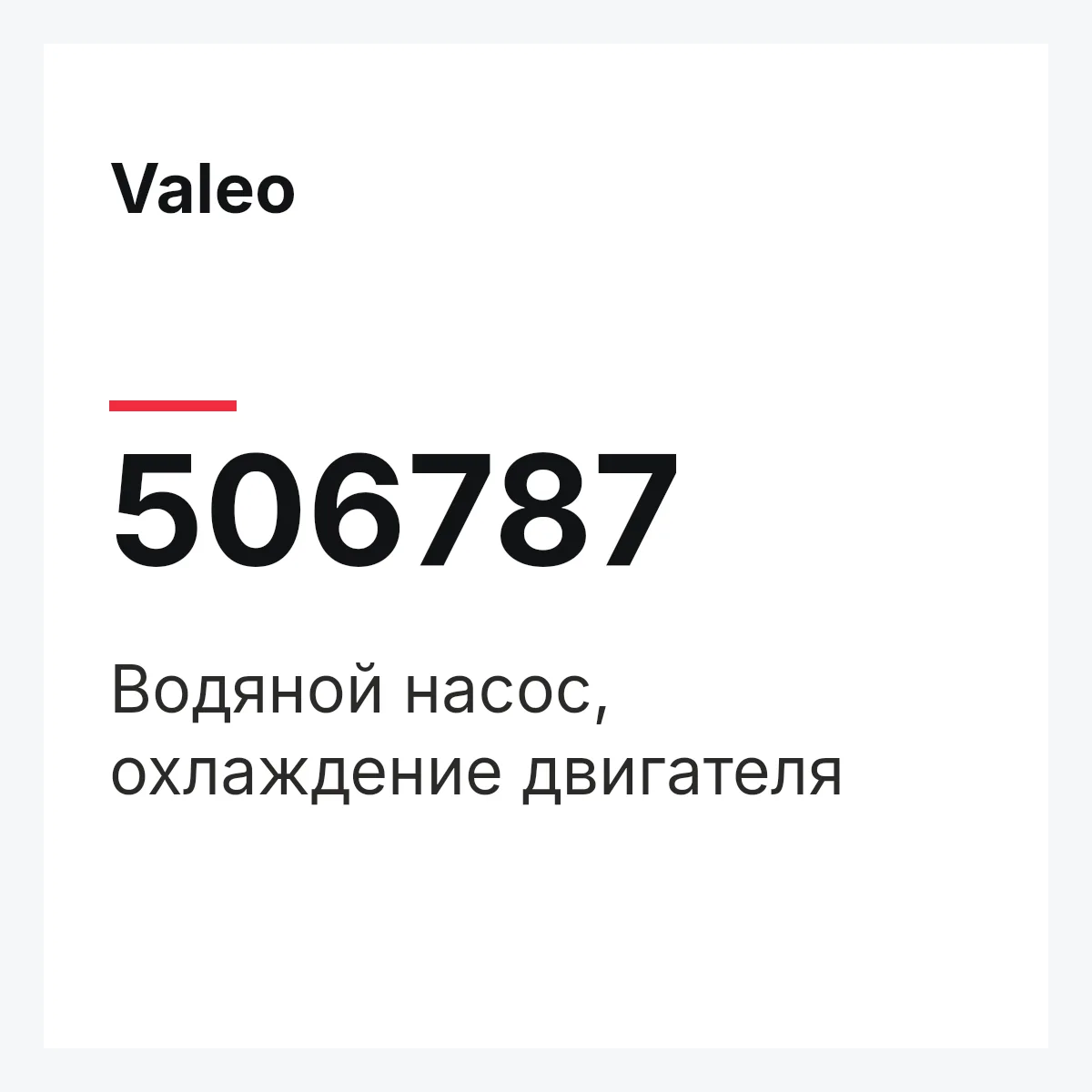 Valeo 506787 — Водяной насос, охлаждение двигателя