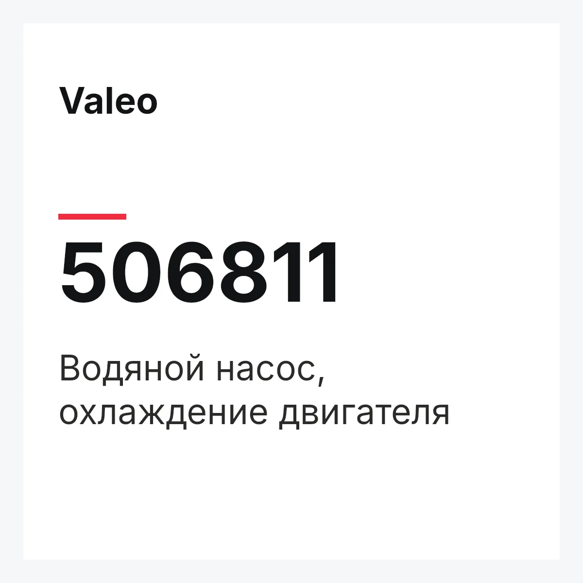 Valeo 506811 — Водяной насос, охлаждение двигателя