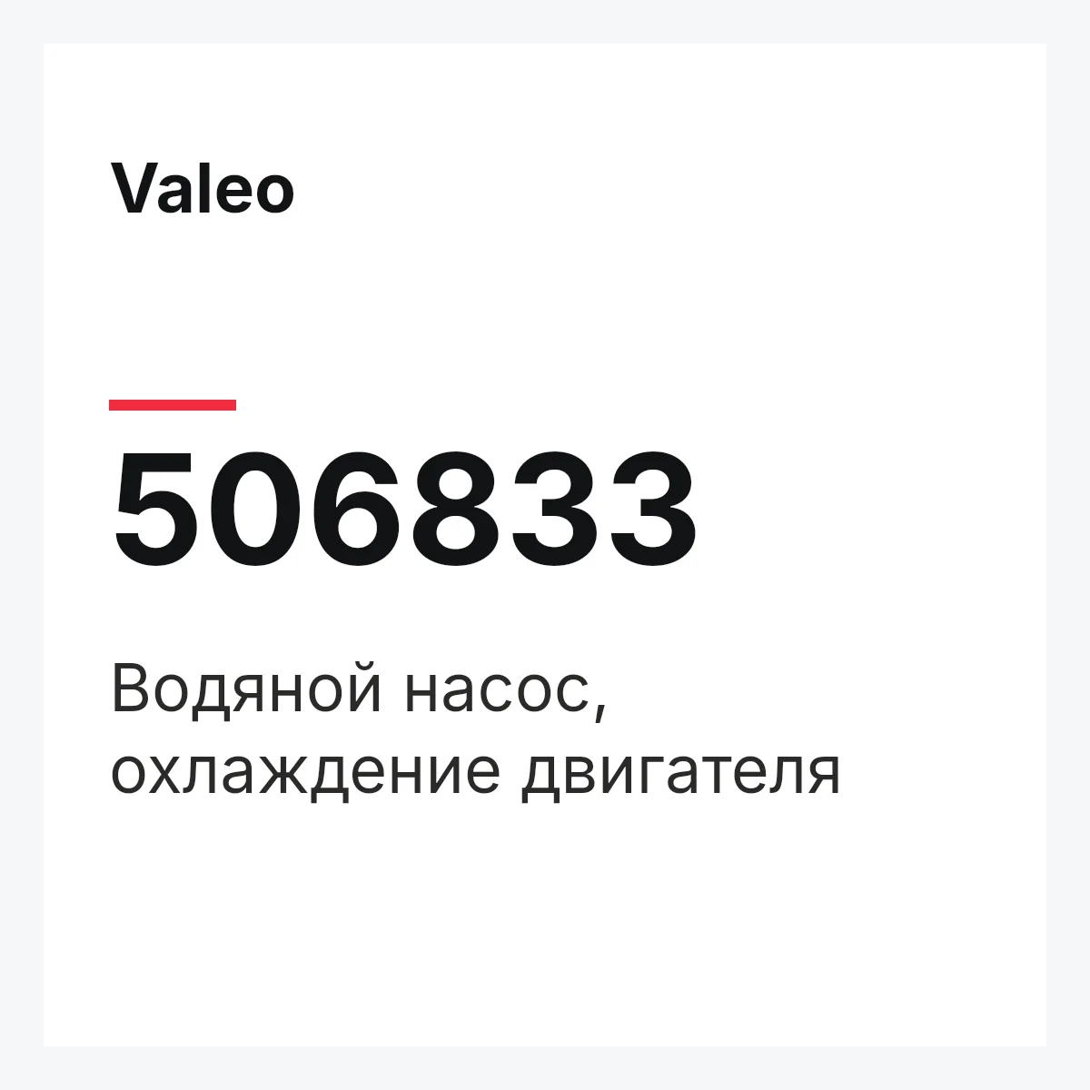 Valeo 506833 — Водяной насос, охлаждение двигателя