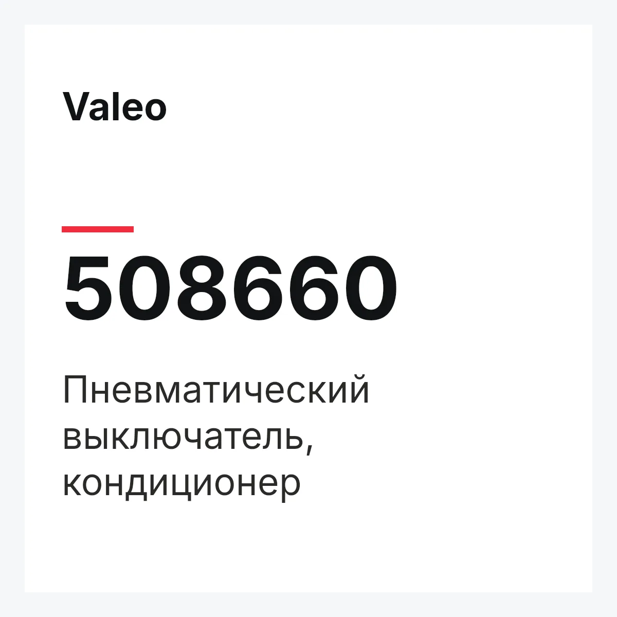 Valeo 508660 — Пневматический выключатель, кондиционер
