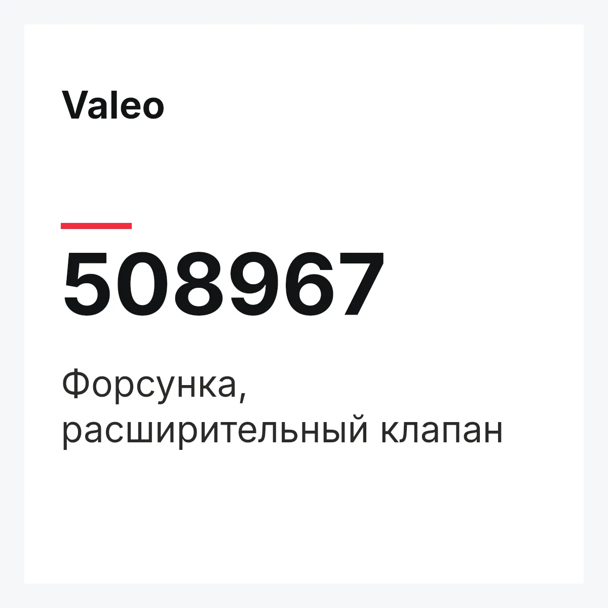 Valeo 508967 — Форсунка, расширительный клапан
