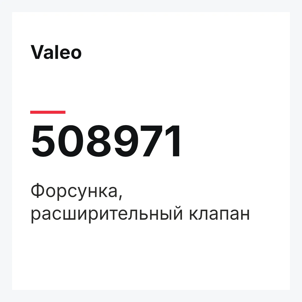 Valeo 508971 — Форсунка, расширительный клапан