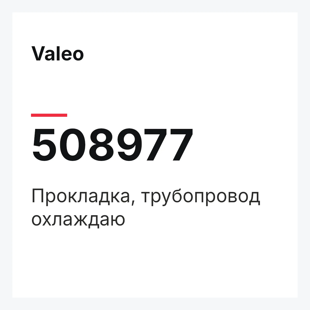 Valeo 508977 — Прокладка, трубопровод охлаждаю