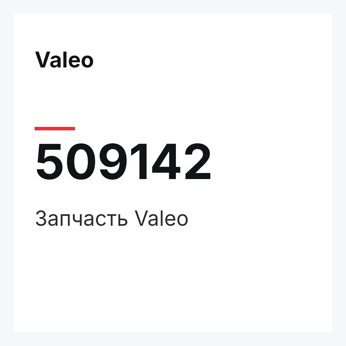 Valeo 509142 — Деталь