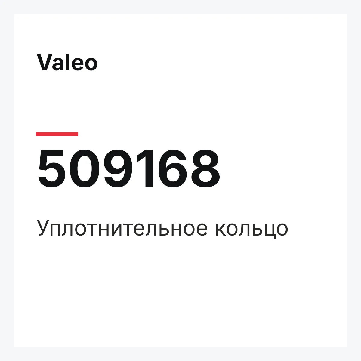 Valeo 509168 — Уплотнительное кольцо