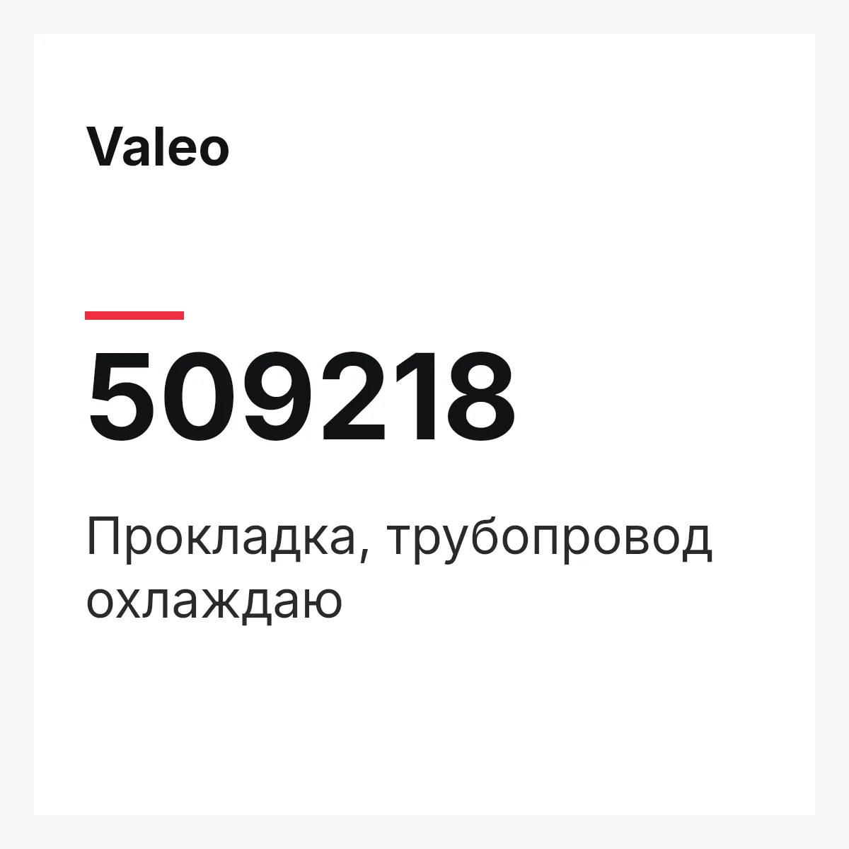 Valeo 509218 — Прокладка, трубопровод охлаждаю