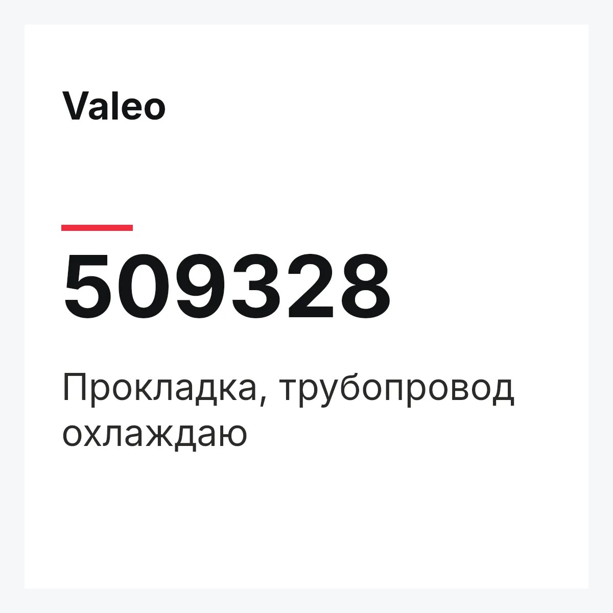 Valeo 509328 — Прокладка, трубопровод охлаждаю
