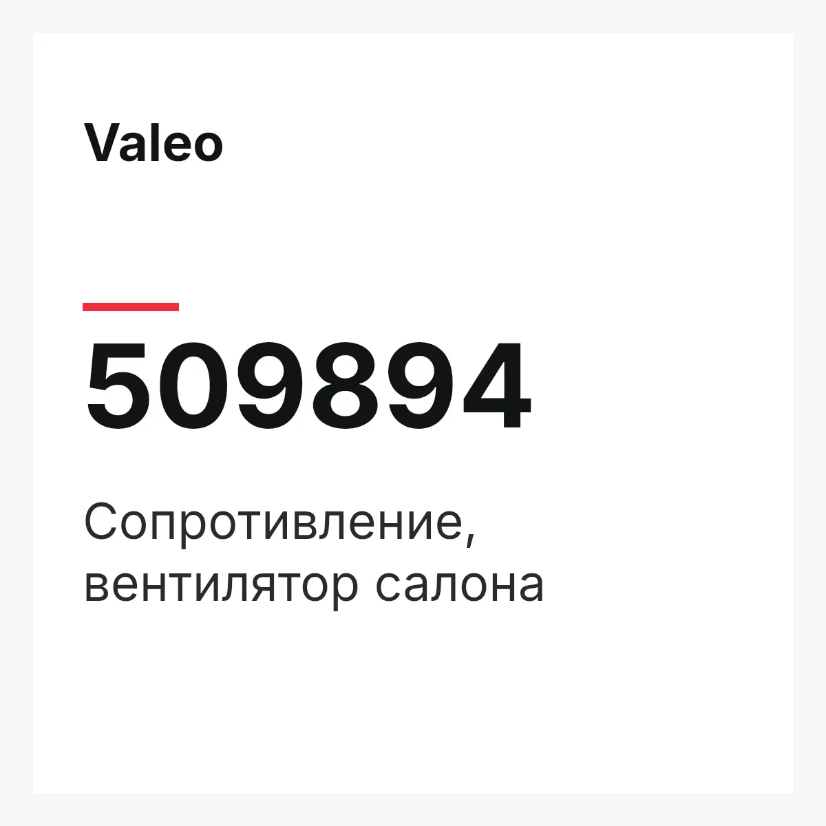 Valeo 509894 — Сопротивление, вентилятор салона