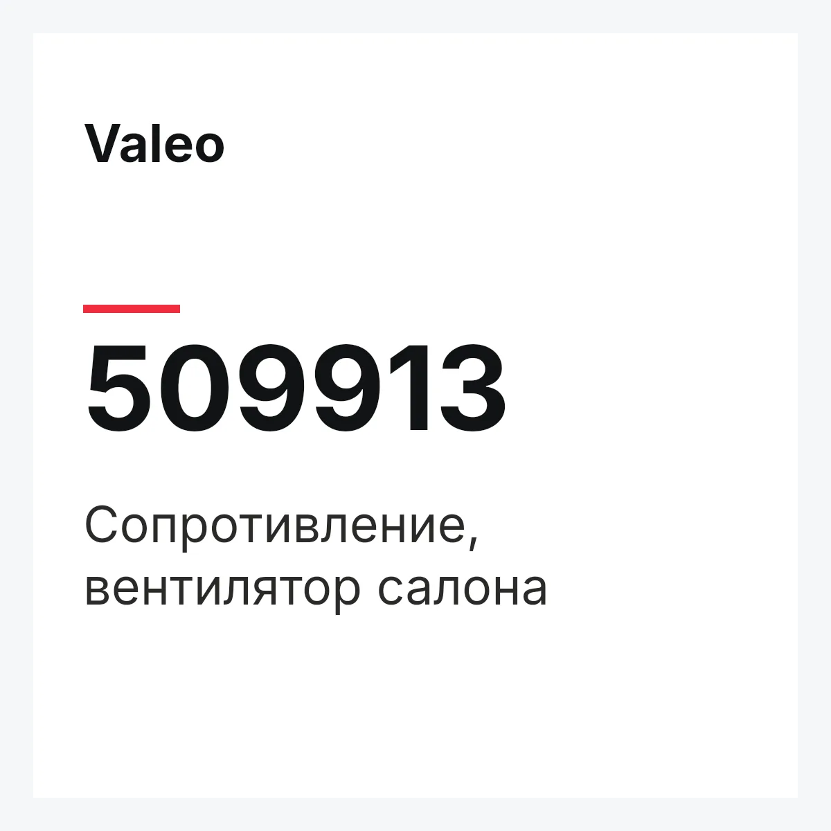 Valeo 509913 — Сопротивление, вентилятор салона
