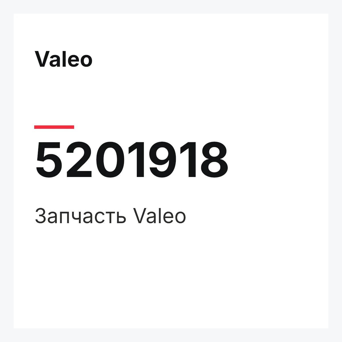 Valeo 5201918 — Деталь