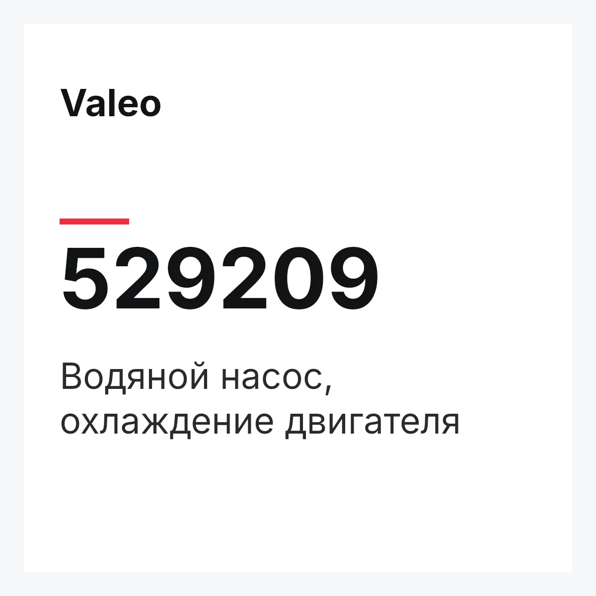 Valeo 529209 — Водяной насос, охлаждение двигателя
