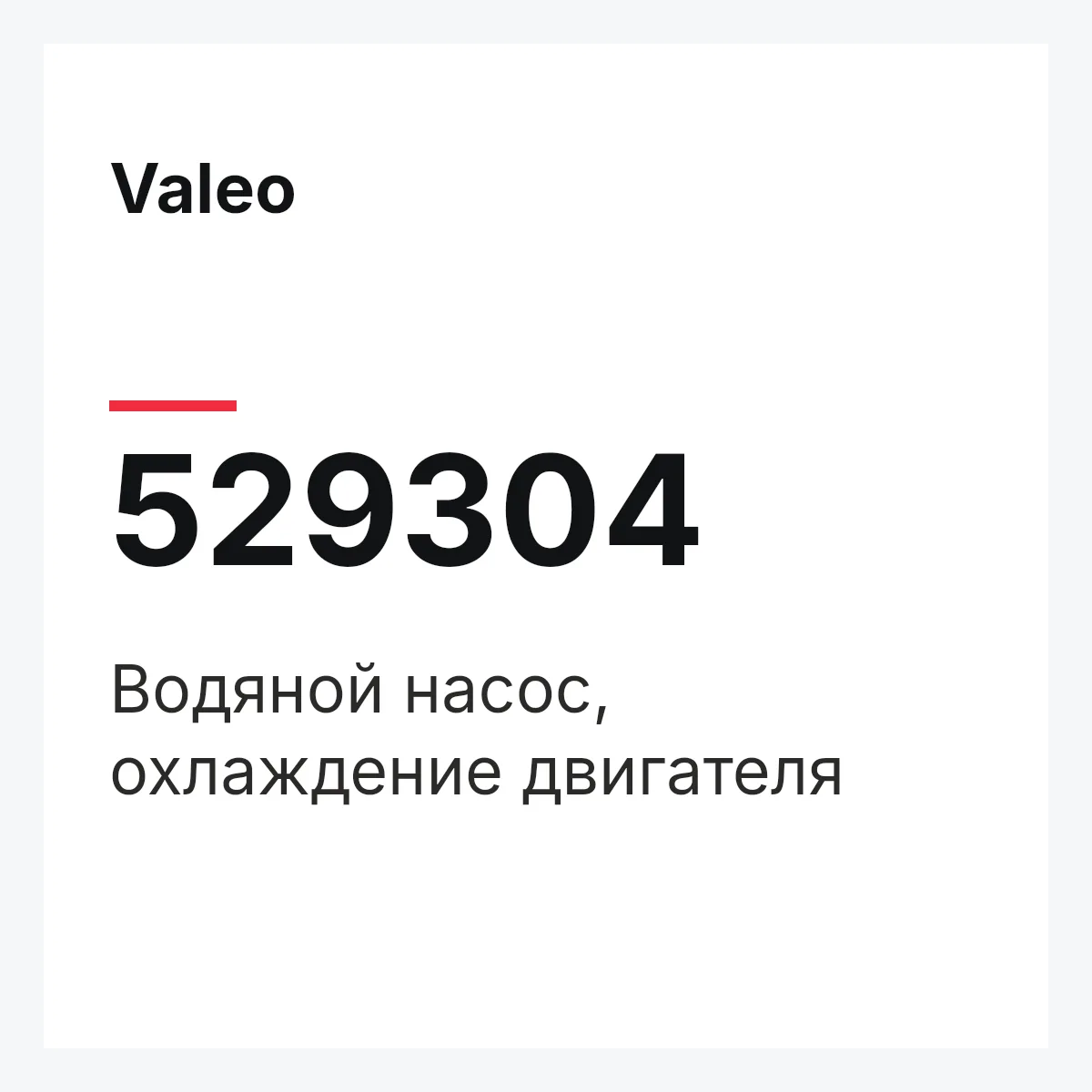 Valeo 529304 — Водяной насос, охлаждение двигателя