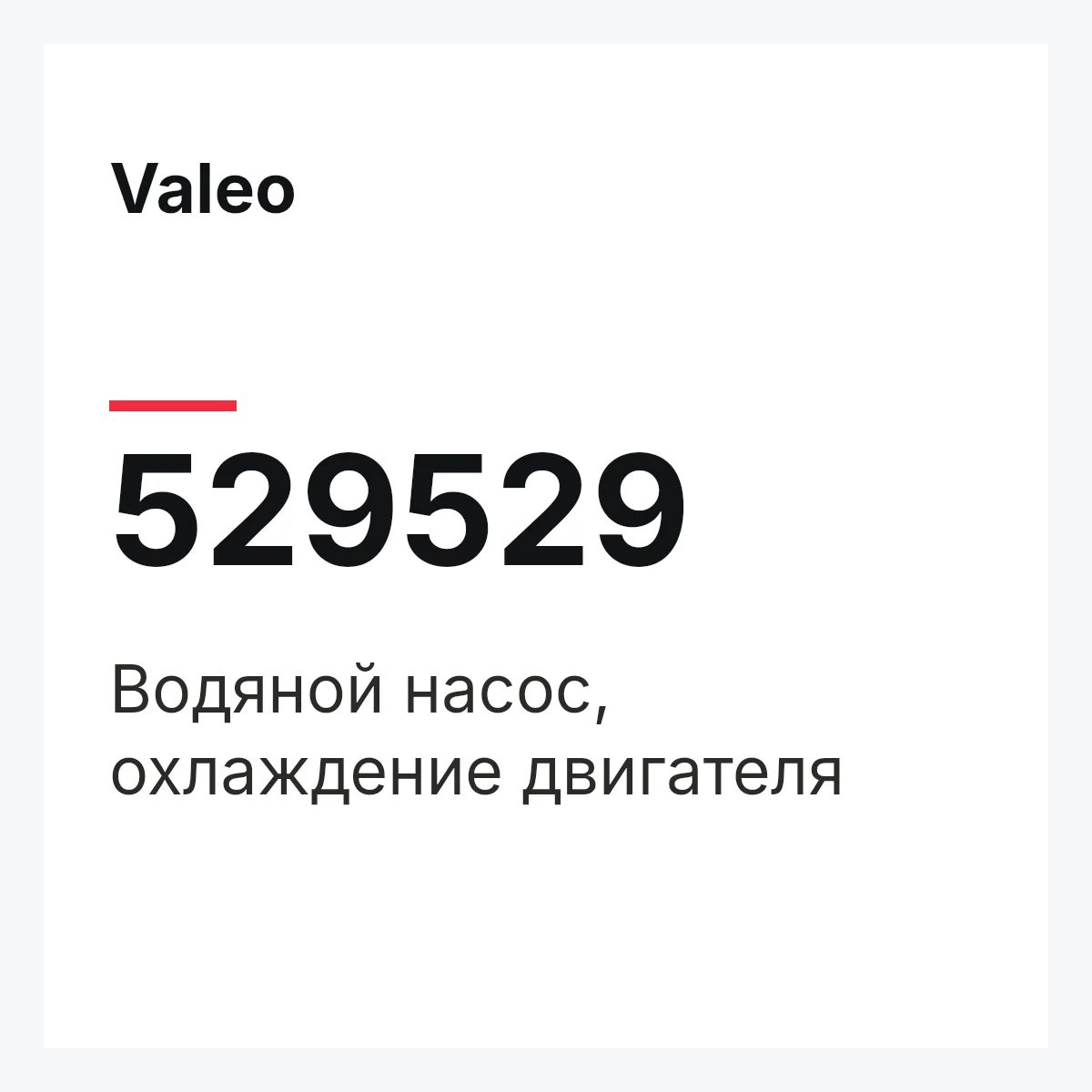 Valeo 529529 — Водяной насос, охлаждение двигателя