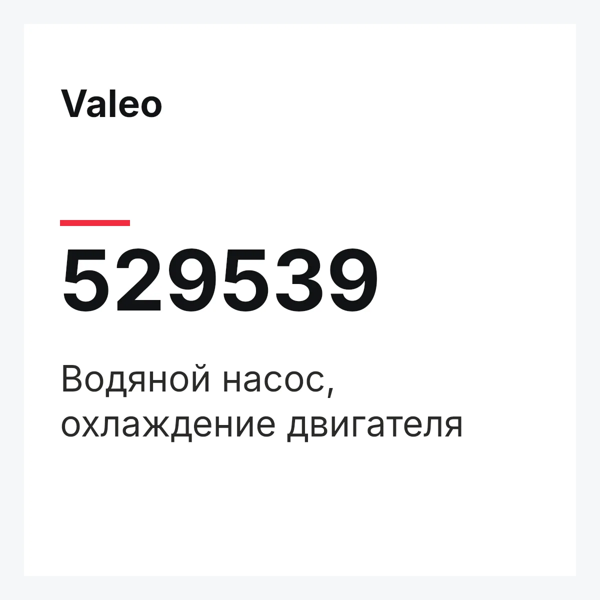 Valeo 529539 — Водяной насос, охлаждение двигателя