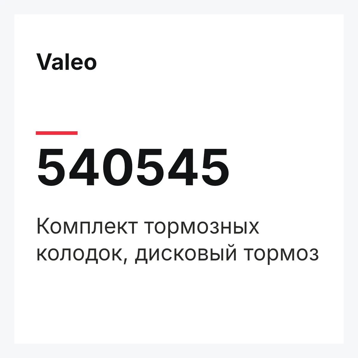 Valeo 540545 — Комплект тормозных колодок, дисковый тормоз