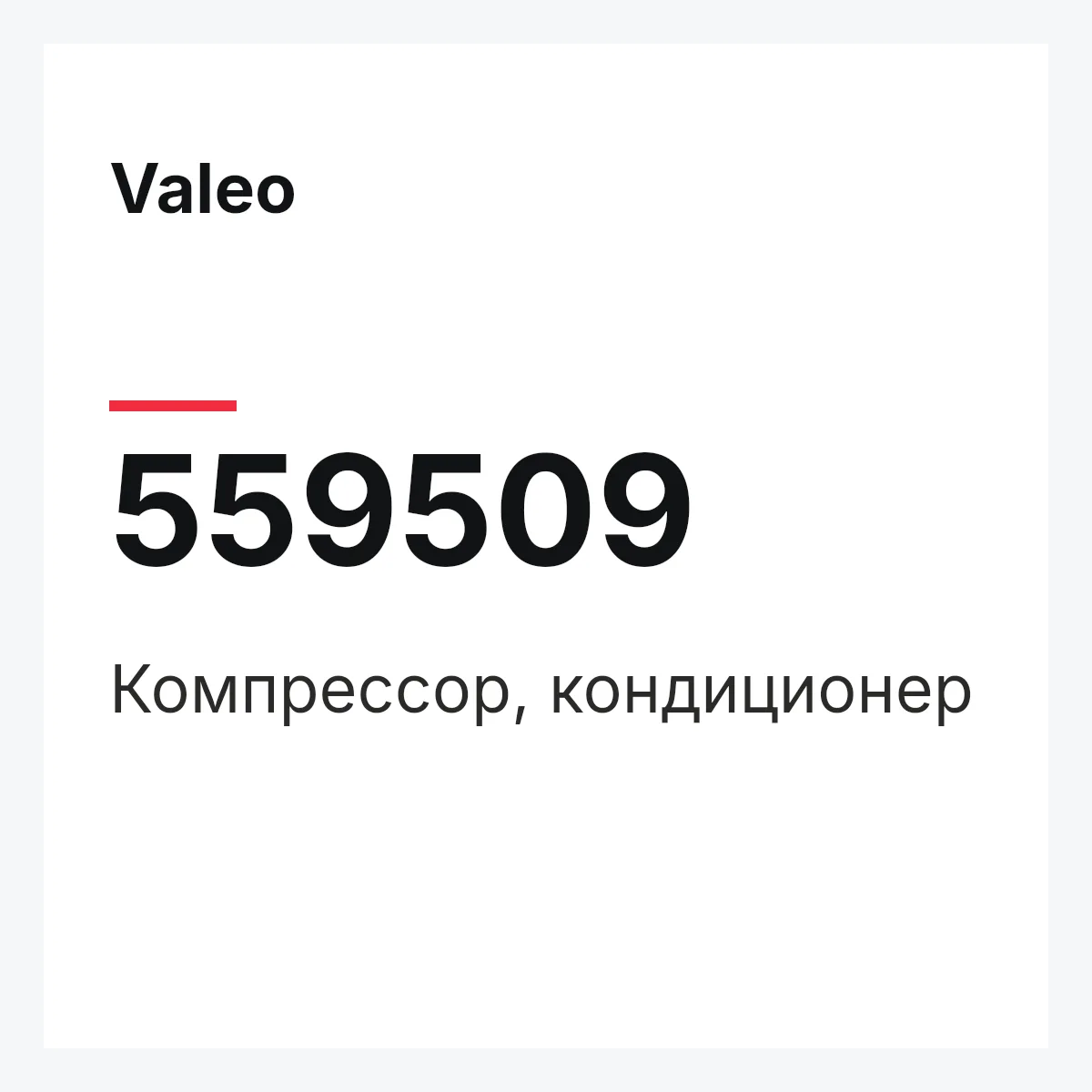 Valeo 559509 — Компрессор, кондиционер