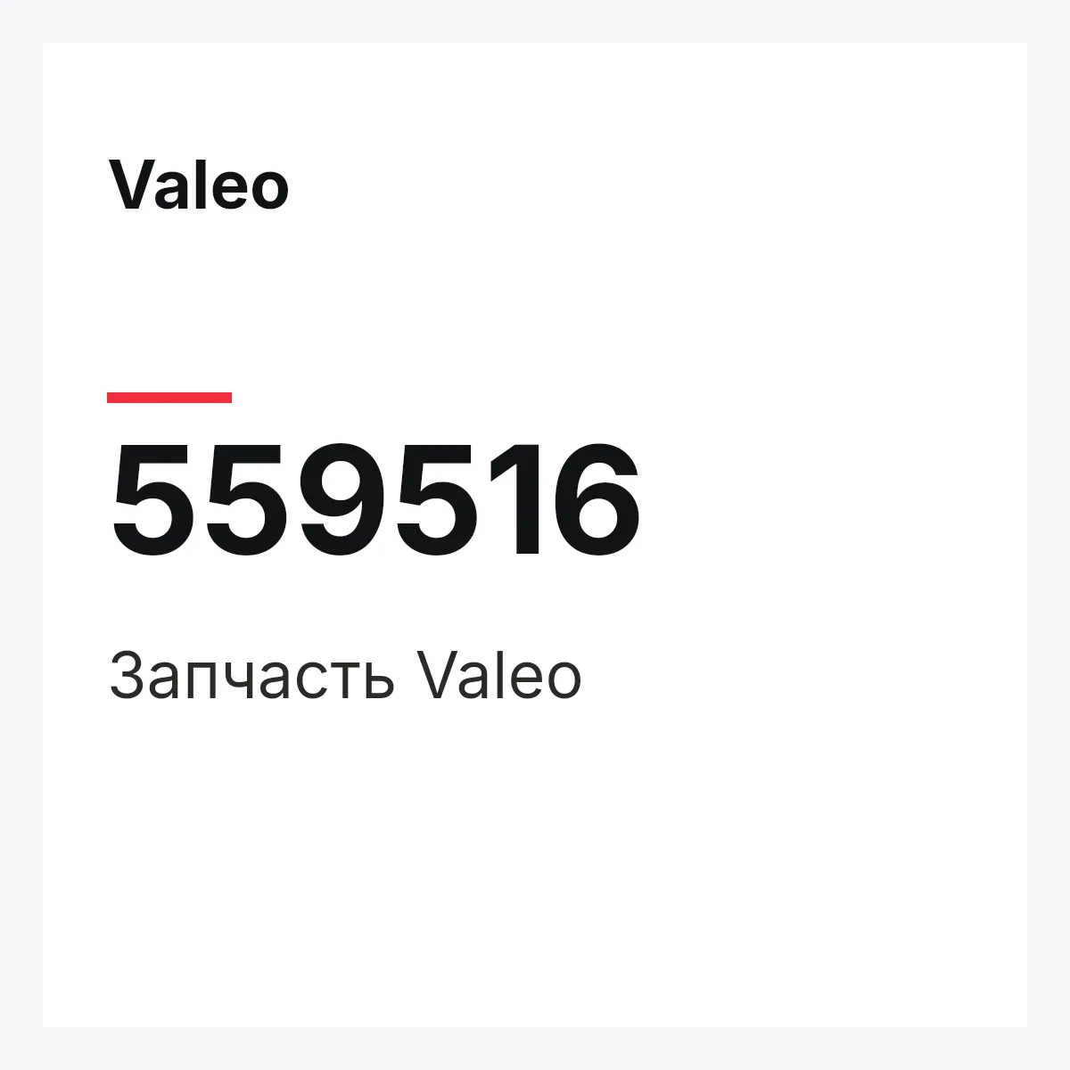 Valeo 559516 — Деталь