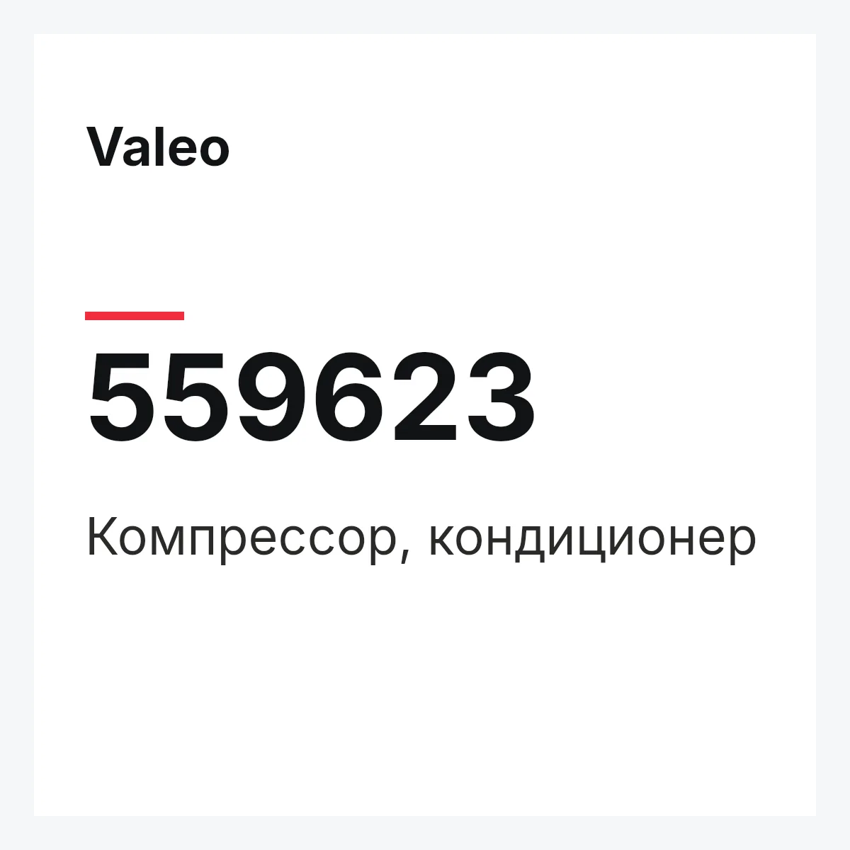 Valeo 559623 — Компрессор, кондиционер
