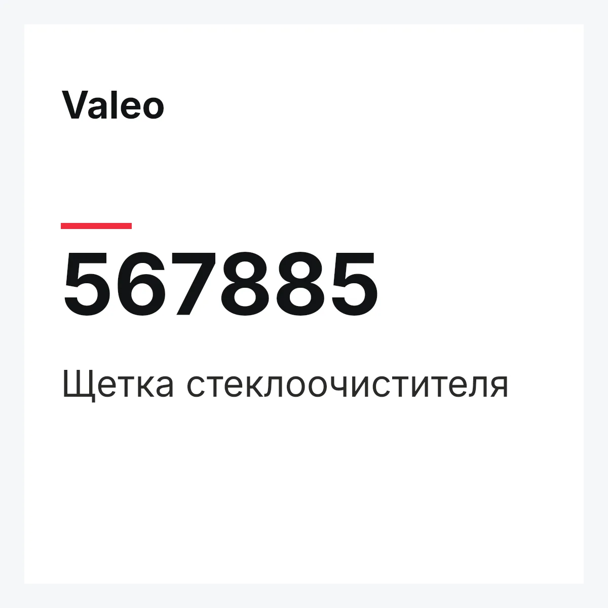 Valeo 567885 — Щетка стеклоочистителя