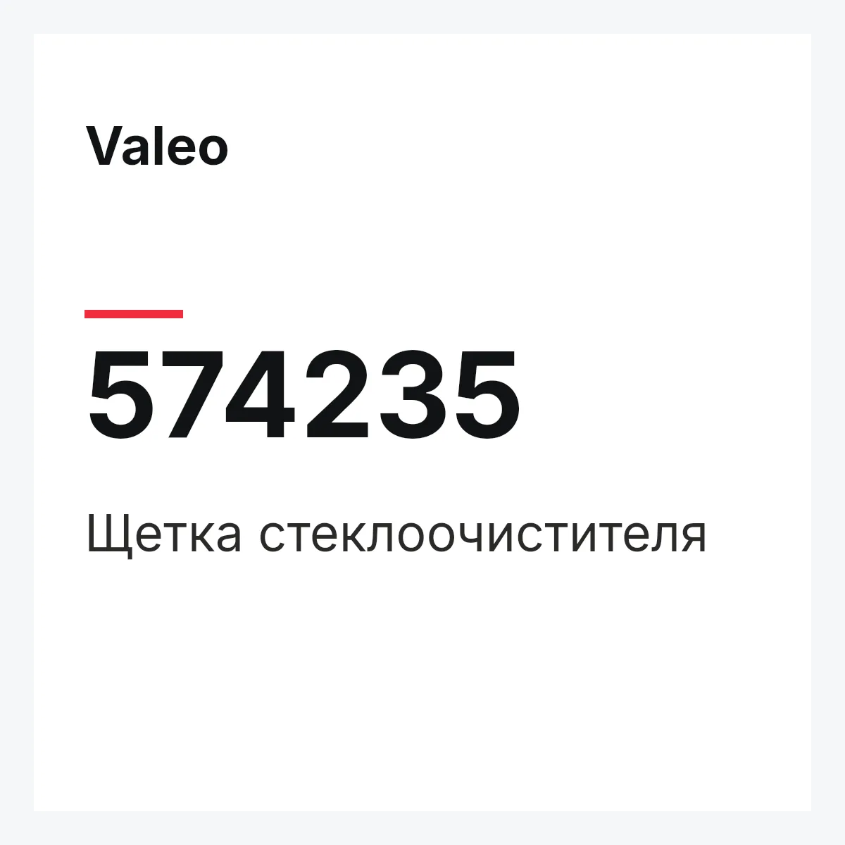 Valeo 574235 — Щетка стеклоочистителя