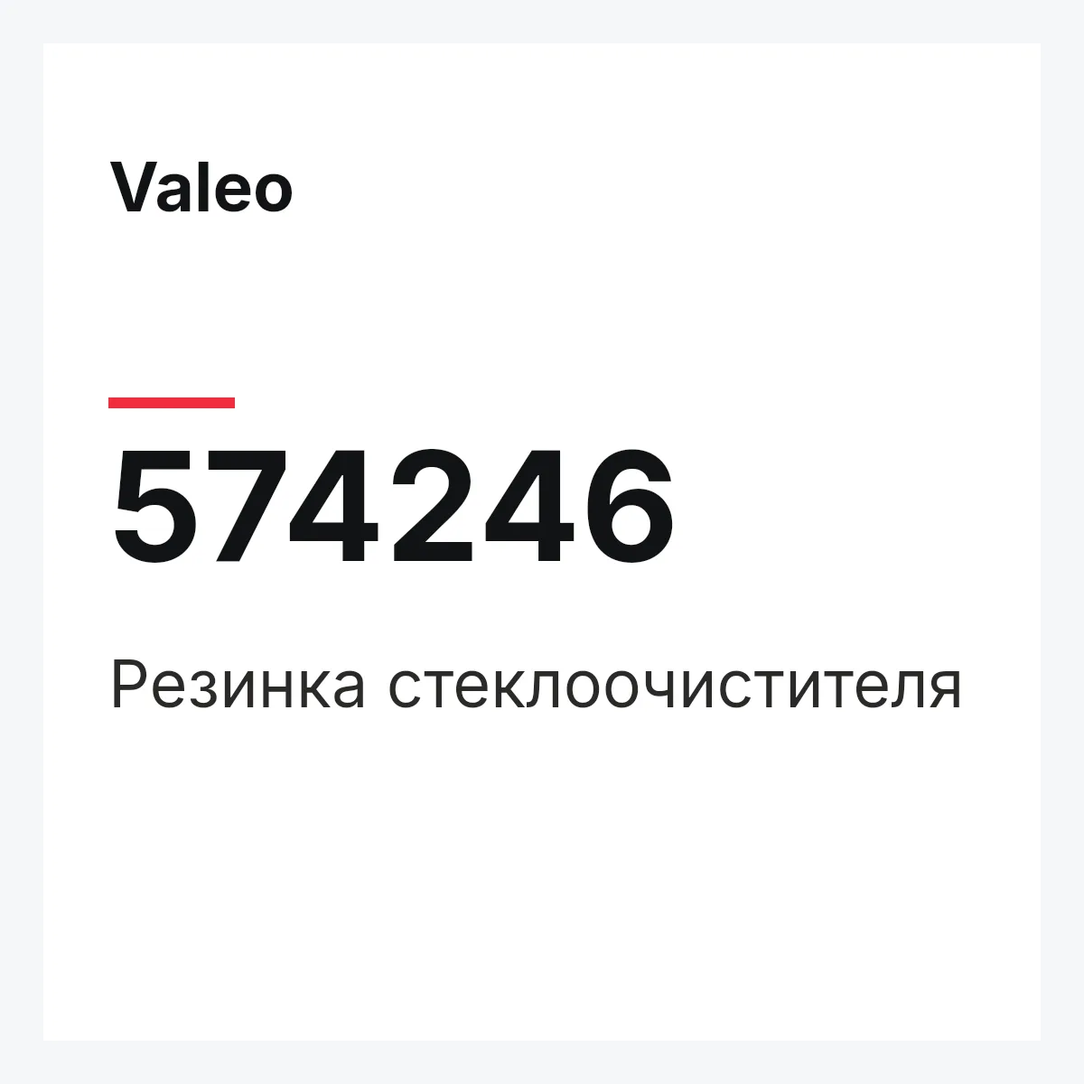 Valeo 574246 — Резинка стеклоочистителя