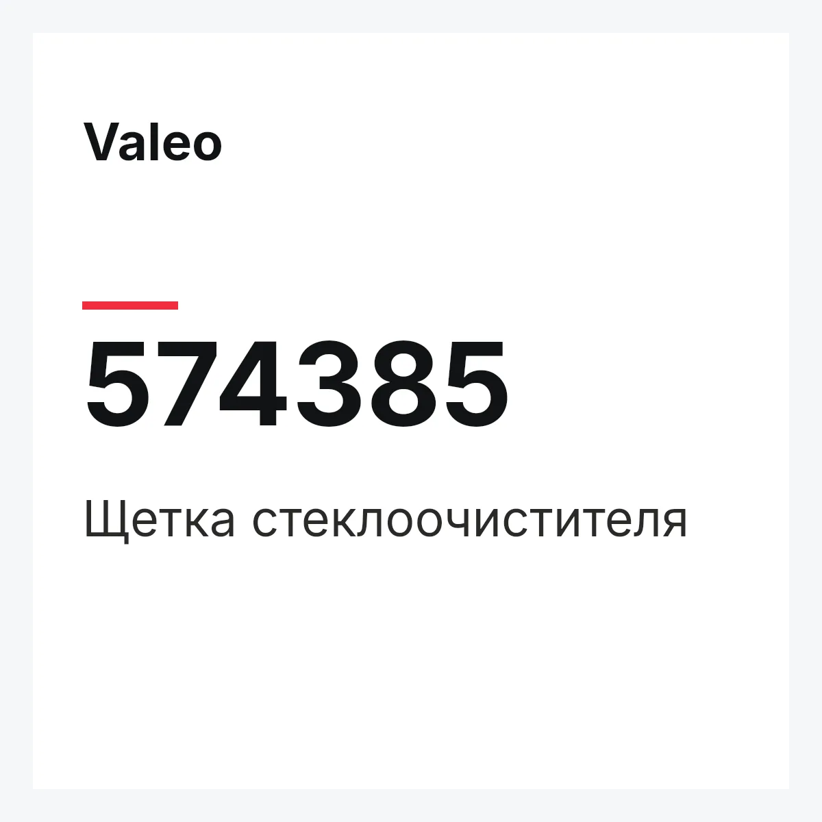 Valeo 574385 — Щетка стеклоочистителя