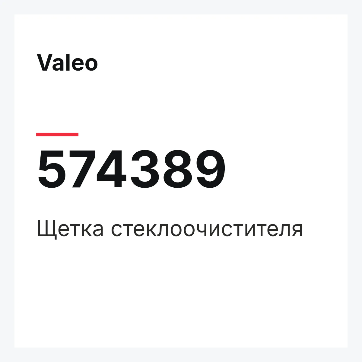 Valeo 574389 — Щетка стеклоочистителя