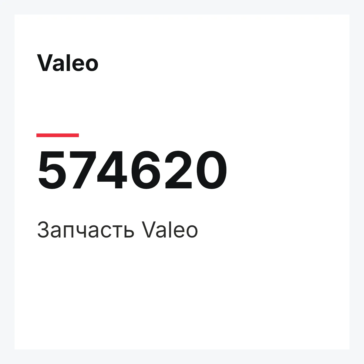 Valeo 574620 — Деталь
