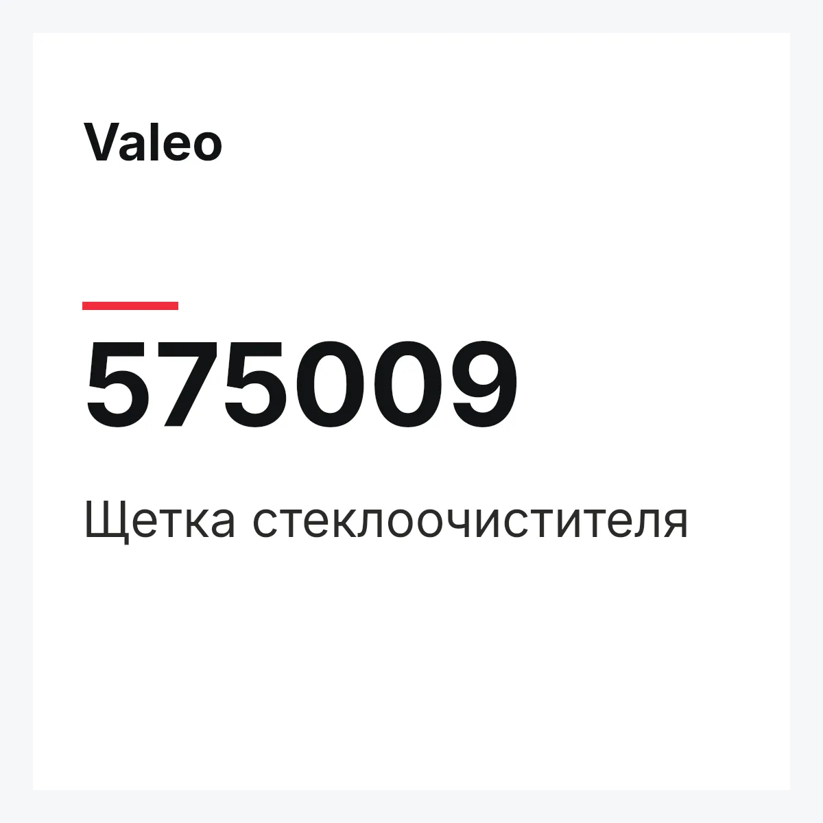 Valeo 575009 — Щетка стеклоочистителя