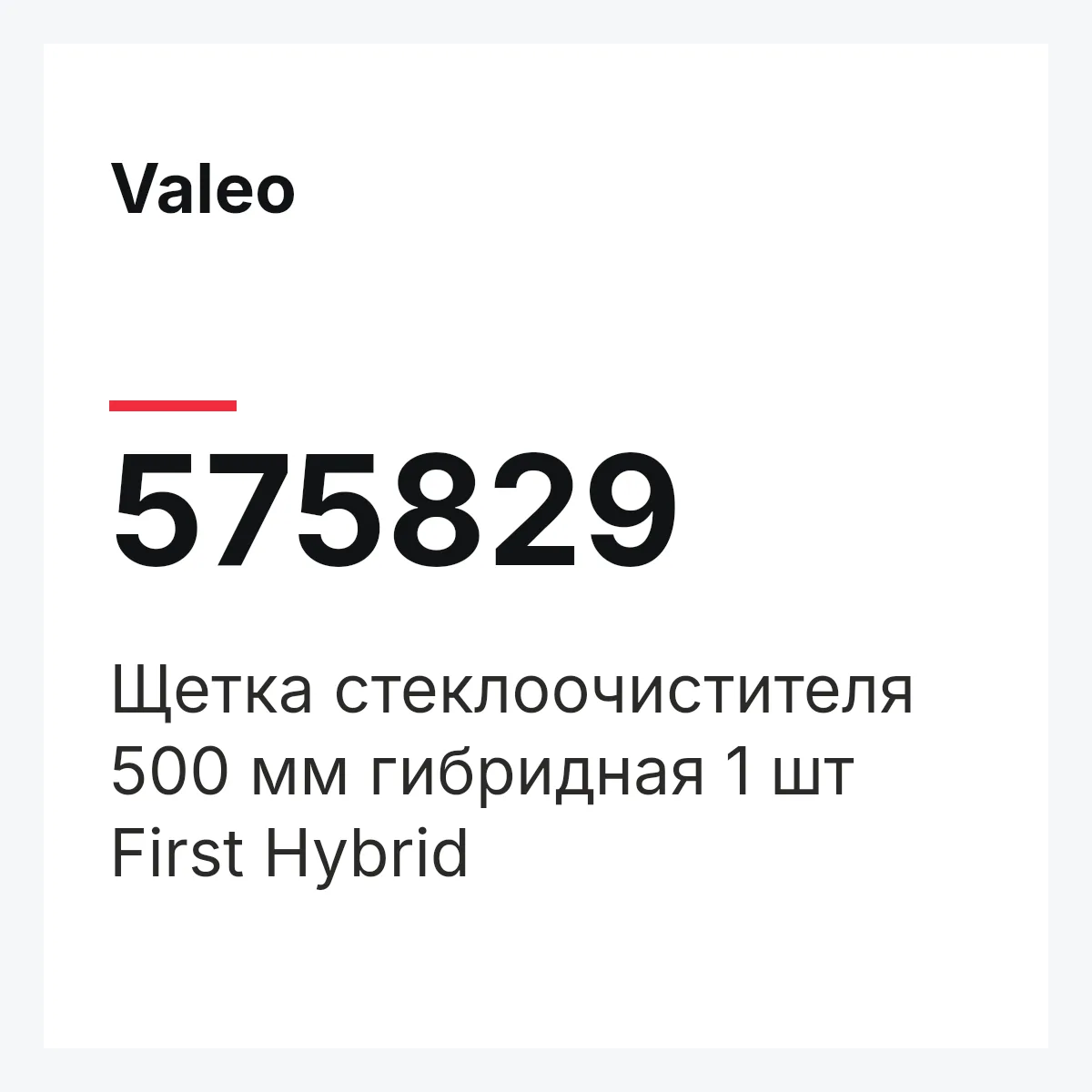 Valeo 575829 — Щетка стеклоочистителя 500 мм гибридная 1 шт First Hybrid