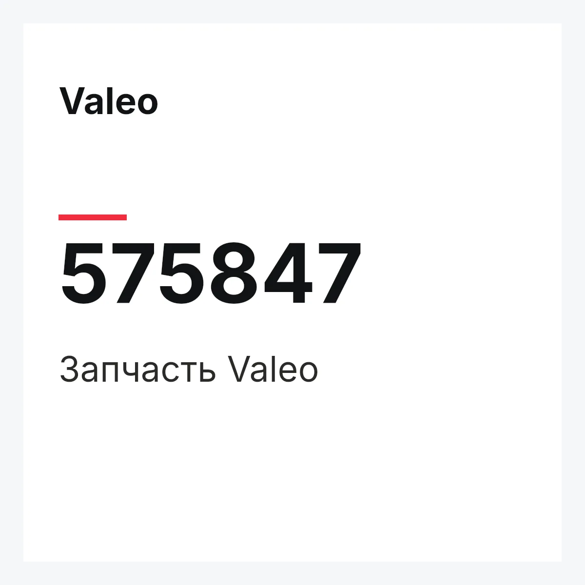 Valeo 575847 — Деталь
