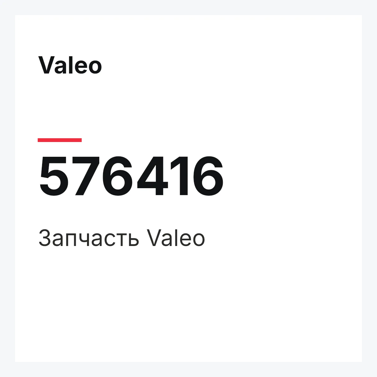 Valeo 576416 — Деталь
