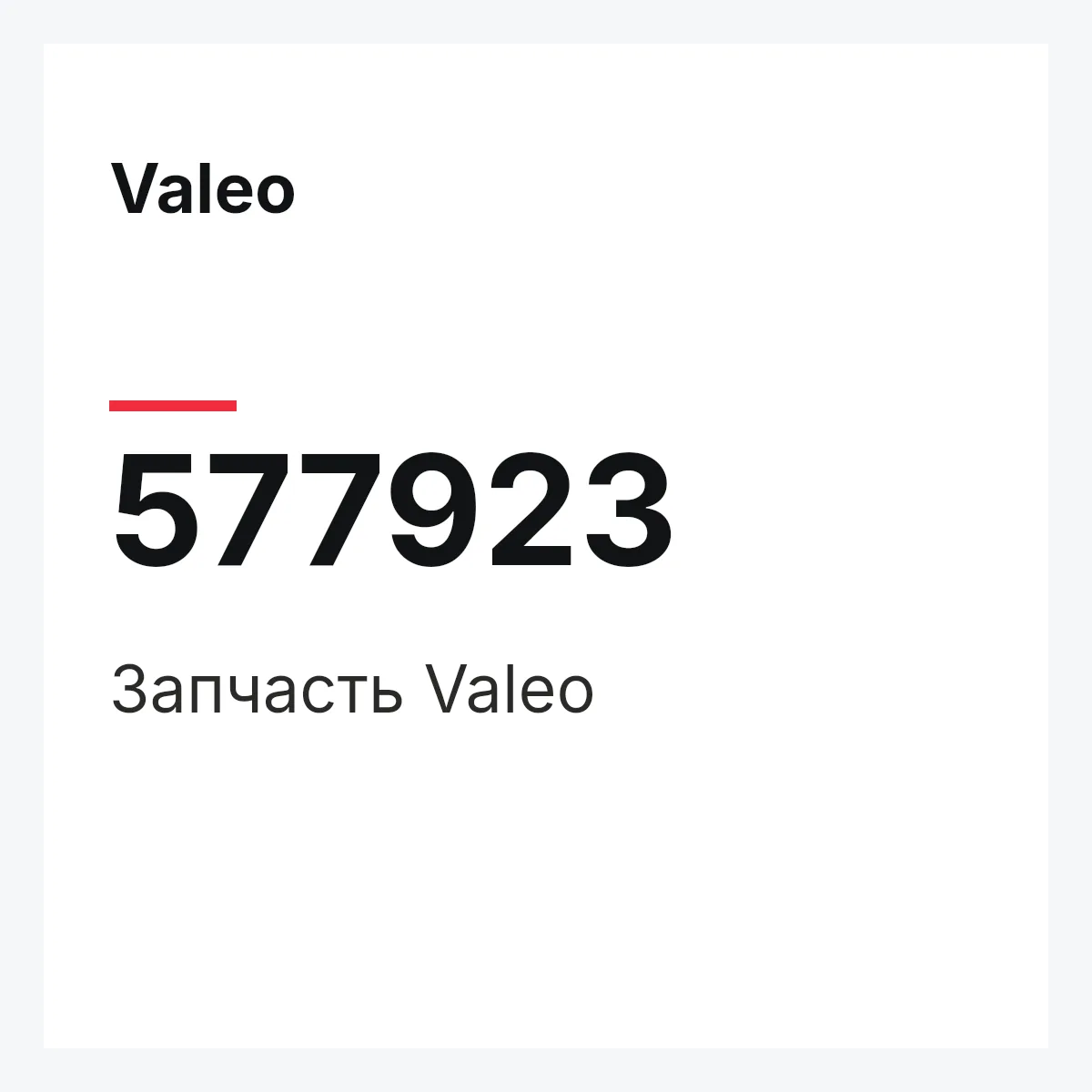 Valeo 577923 — Деталь