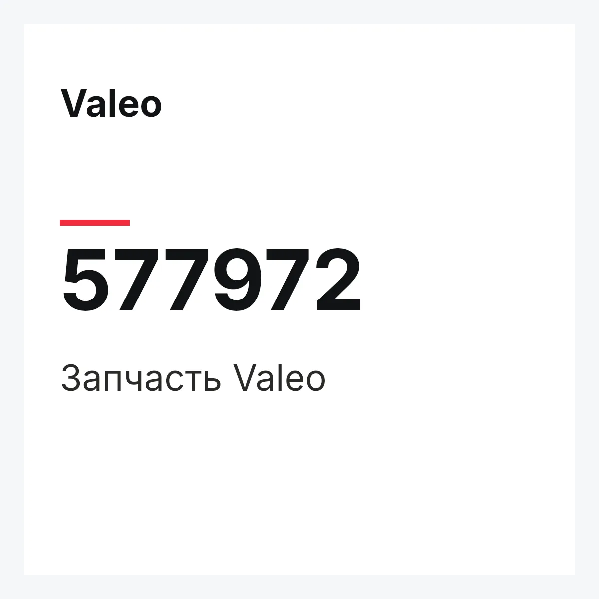 Valeo 577972 — Деталь